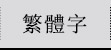 繁體字