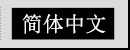 简体中文