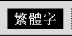 繁體字