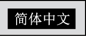 简体中文