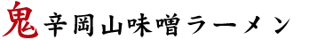 鬼辛岡山味噌ラーメン