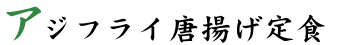 アジフライ唐揚げ定食