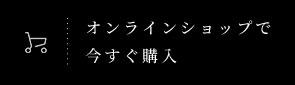 オンラインショップで今すぐ購入