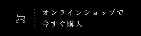 オンラインショップで今すぐ購入